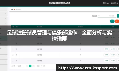 足球注册球员管理与俱乐部运作：全面分析与实操指南