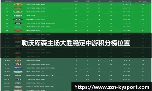 勒沃库森主场大胜稳定中游积分榜位置